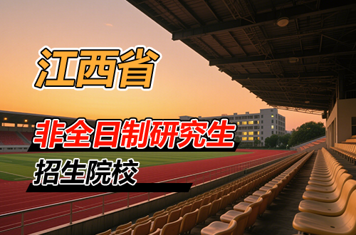 2026年江西非全日制研究生招生院校汇总