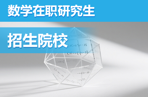 2026年数学在职研究生招生院校盘点（附学制学费）