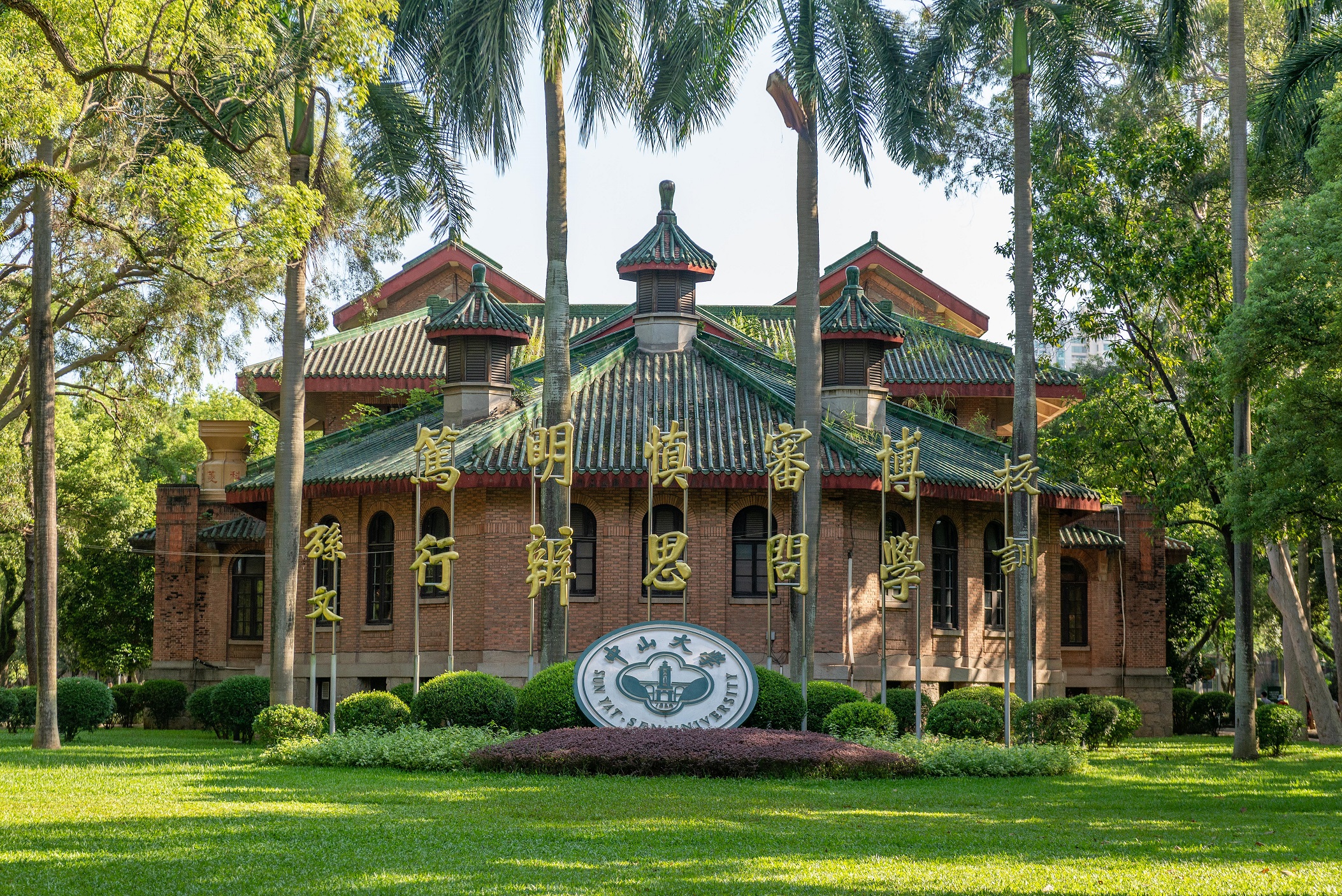 中山大学