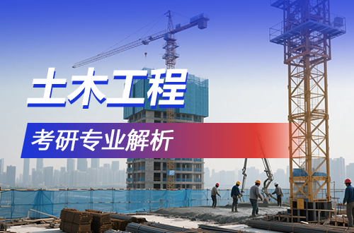 考研专业解析:(0814)土木工程学科介绍及考试科目、开设院校全解
