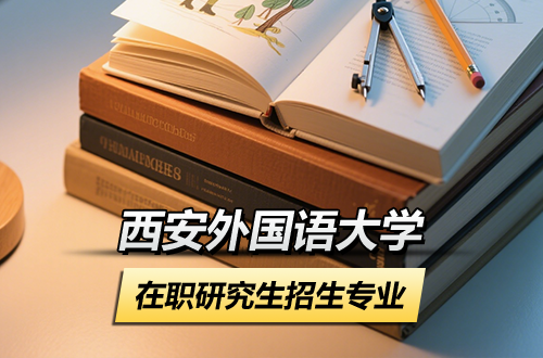 西安外国语大学在职研究生2026年招生专业一览表（含学制学费）