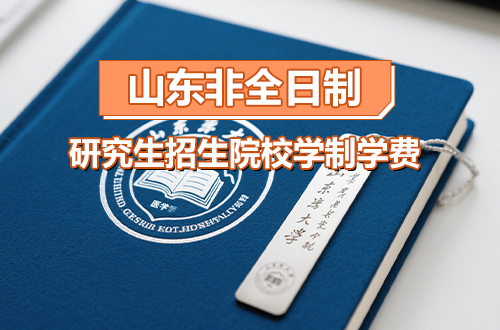 2026年山东非全日制研究生招生院校学制学费汇总