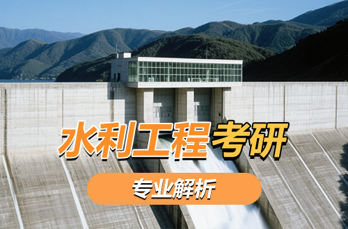 (0815)水利工程考研专业解析(含考试科目、开设院校)