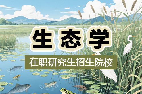 超全！2026年生态学在职研究生招生院校盘点（含学制学费）