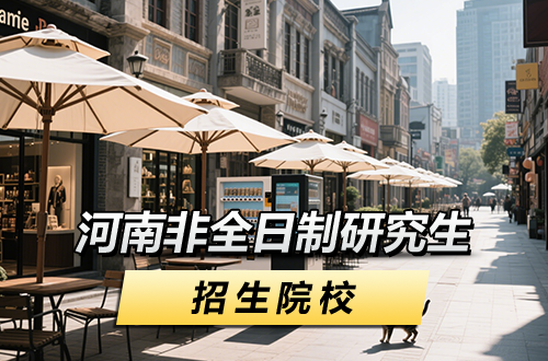 推荐！2026年河南非全日制研究生招生院校一览（含学制学费）
