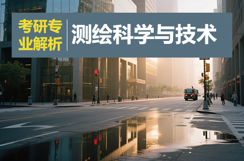 (0816)测绘科学与技术考研专业解析(含学科介绍及考试科目、开设院校)