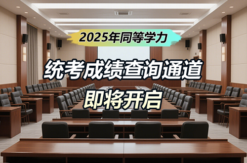 快讯！2025年同等学力统考成绩查询通道即将开启！