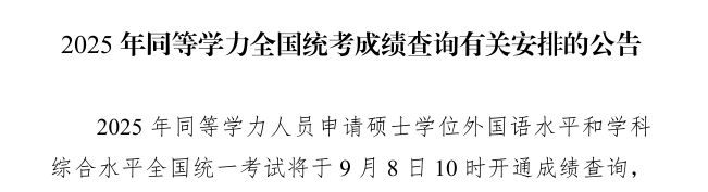2025年同等学力全国统考成绩查询有关安排的公告
