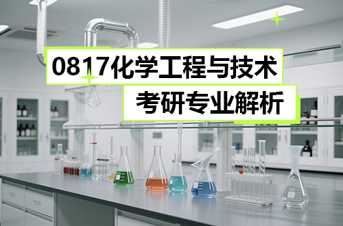 (0817)化学工程与技术考研专业解析（含学科介绍及考试科目、开设院校）