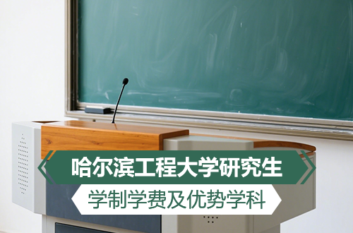 哈尔滨工程大学研究生学制学费及优势学科详解