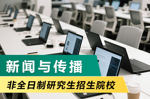 超全！2026年新闻与传播非全日制研究生招生院校盘点