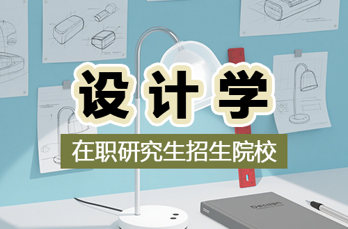 2026年设计学在职研究生招生专业介绍与报考指南！