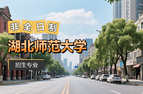 2026最新！湖北师范大学非全日制研究生招生专业学制学费一览
