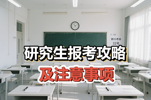 @26考研人，网上报名即将开始，这份研究生报考攻略及注意事项请收好！