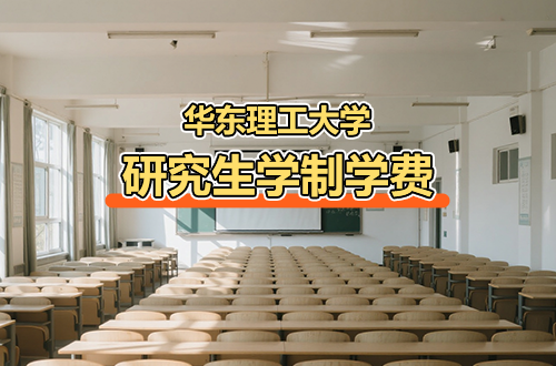 华东理工大学研究生学制学费及优势学科详解