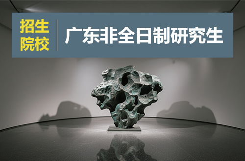 广东非全日制研究生招生院校及学制学费汇总2026