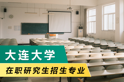 2026年大连大学在职研究生招生专业目录（最新）