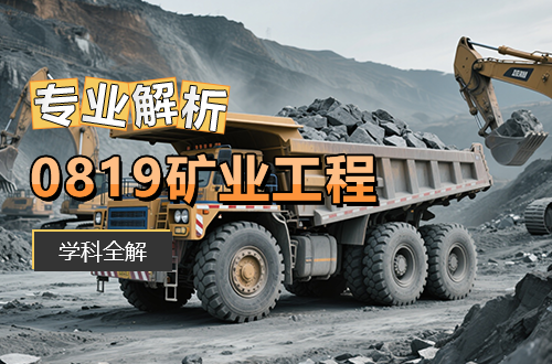 考研专业解析：0819矿业工程学科介绍及考试科目、开设院校全解