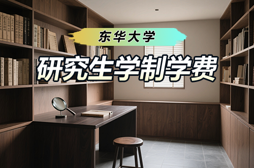 东华大学研究生学制学费及优势学科详解