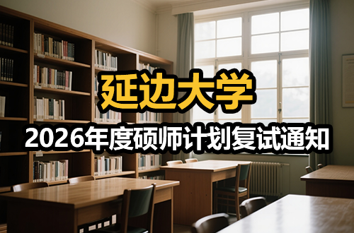 延边大学2026年度硕师计划复试通知
