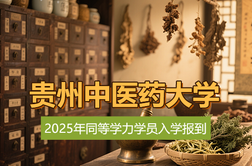 贵州中医药大学关于2025年同等学力学员入学报到及课程学习安排的通知