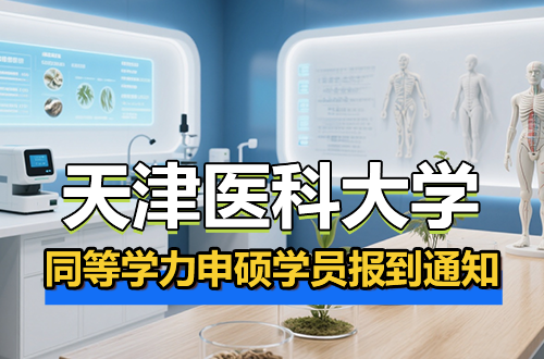 天津医科大学2025级同等学力申请硕士学位学员报到及开班开课等事宜的通知