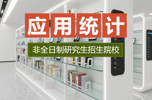 应用统计非全日制研究生招生院校盘点2026