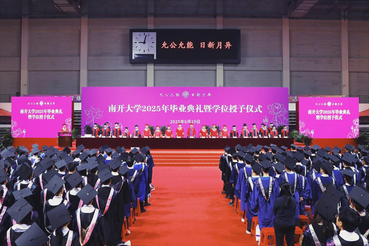 南开大学2025年毕业典礼