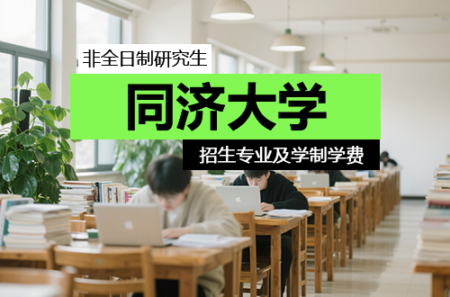汇总！2026年同济大学非全日制研究生招生专业及学制学费一览