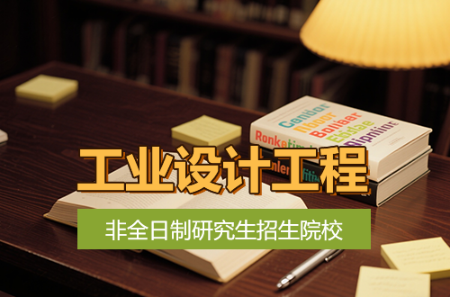 超全！2026年工业设计工程非全日制研究生招生院校及学制学费一览