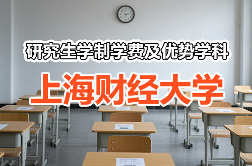 聚焦上海财经大学研究生：学制学费及优势学科