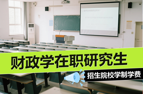 2026年招收财政学在职研究生的院校盘点与报考建议！