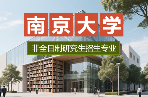速看！南京大学非全日制研究生2026年招生专业及学制学费一览