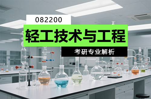 考研专业解析：(0822)轻工技术与工程学科介绍及考试科目、开设院校全解
