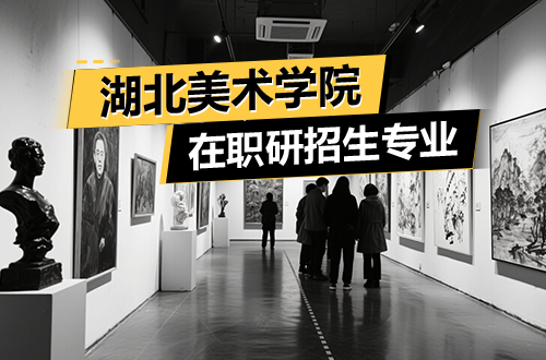 2026年湖北美术学院在职研究生招生专业目录（最新）