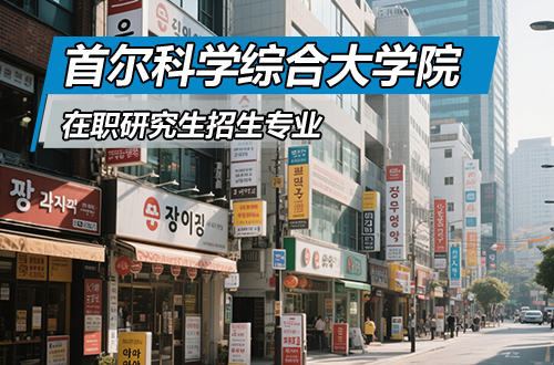 首尔科学综合大学院大学国际硕士2026年招生专业推荐（含学制学费、入学条件）