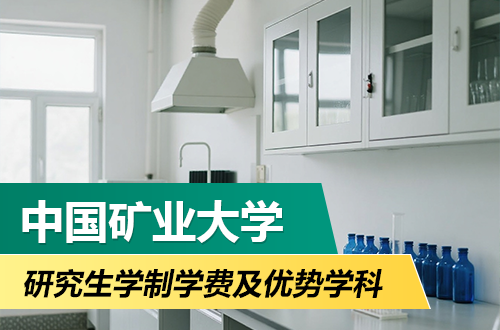 中國礦業(yè)大學(xué)研究生學(xué)制學(xué)費(fèi)及優(yōu)勢學(xué)科詳解