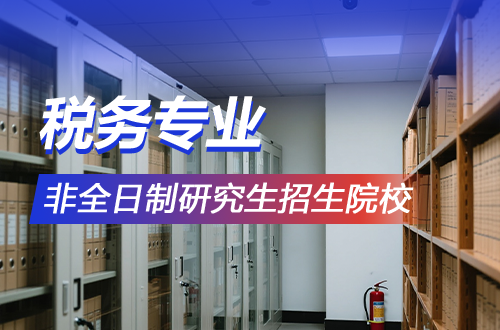 聚焦智慧稅務(wù)！2026年稅務(wù)非全日制研究生招生院校一覽表