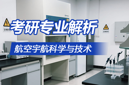 考研專業(yè)解析：(0825)航空宇航科學(xué)與技術(shù)學(xué)科介紹及考試科目、開設(shè)院校全解
