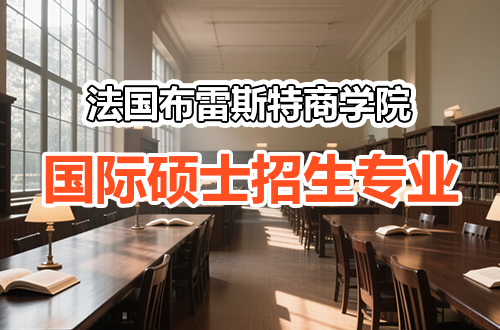 2026在职研推荐！法国布雷斯特商学院国际硕士招生专业及学制学费一览