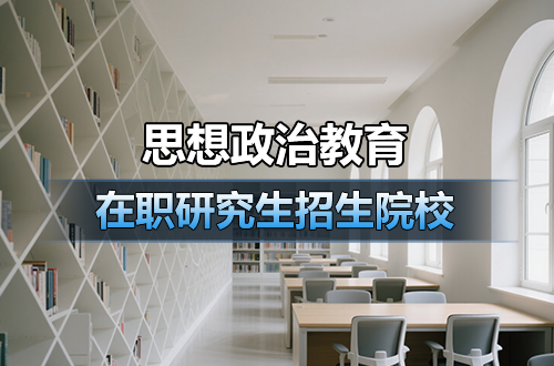 2026年思想政治教育在职研究生招生院校一览！（附学制学费）
