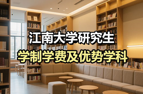 江南大学研究生学制学费及优势学科详解（含复试分数线）