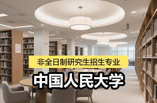 最新盘点！2026年中国人民大学非全日制研究生招生专业推荐