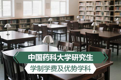 中國藥科大學(xué)研究生學(xué)制學(xué)費及優(yōu)勢學(xué)科詳解