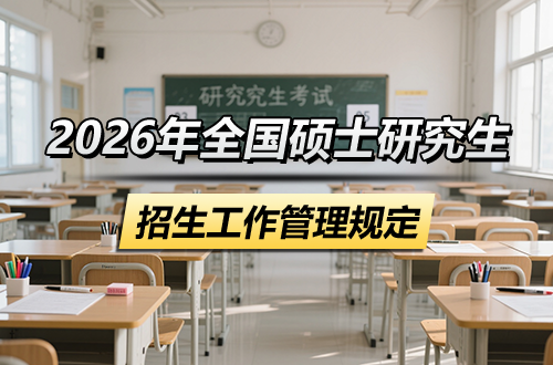 2026年全国硕士研究生招生工作管理规定