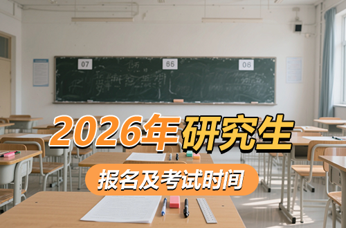 官宣！2026年硕士研究生考试时间定了！