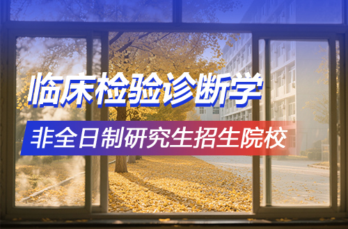 臨床檢驗(yàn)診斷學(xué)非全日制研究生2026年招生院校盤(pán)點(diǎn)