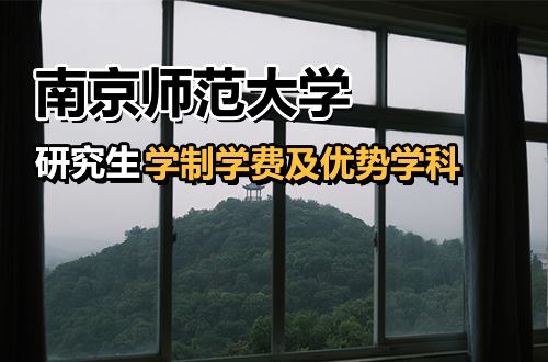 南京师范大学研究生学制学费详解（含优势学科、复试分数）