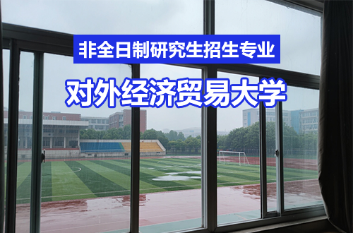 速看！2026年对外经济贸易大学非全日制研究生招生专业及学制学费汇总