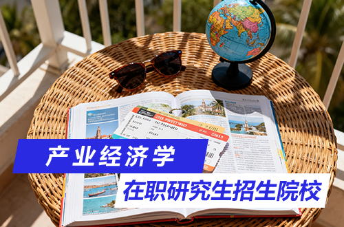 2026年产业经济学在职研究生（同等学力申硕）招生院校全景盘点！